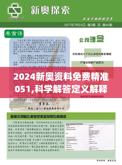 新奥正版全年免费资料｜决策资料解释落实